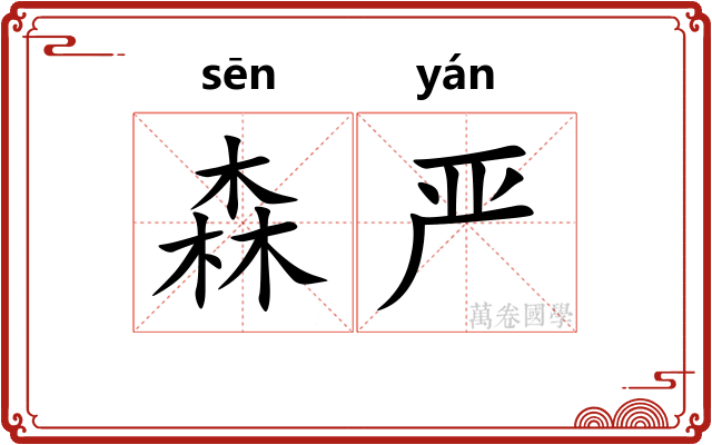 森严