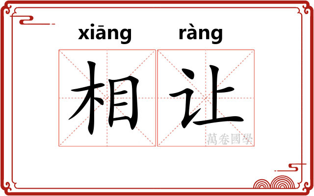 相让 相让