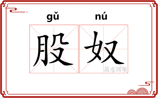 股奴 股奴