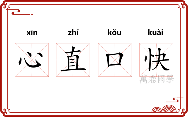 心直口快 心直口快