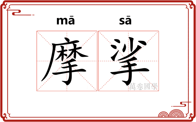 摩挲