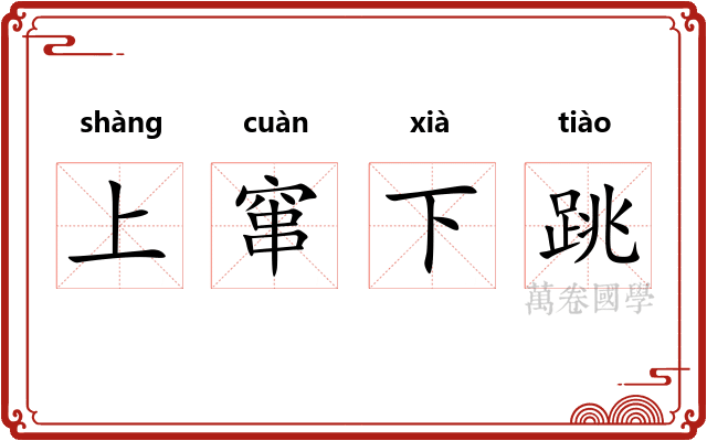 上窜下跳 上窜下跳