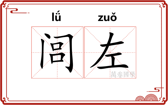 闾左