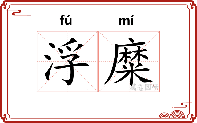 浮糜
