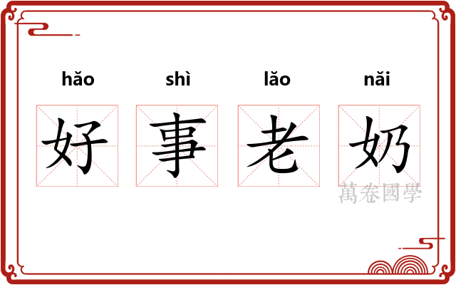 好事老奶