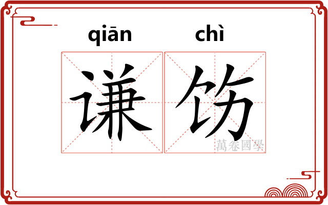 谦饬
