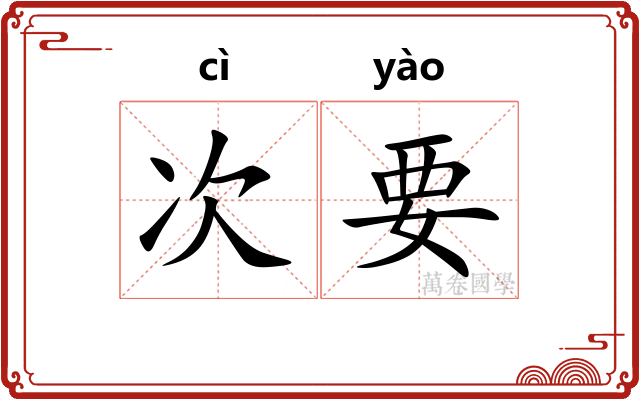 次要 次要