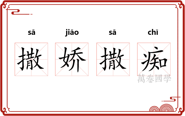 撒娇撒痴