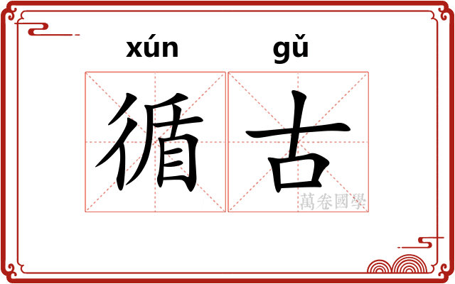 循古