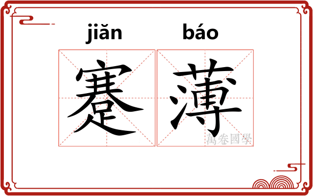蹇薄 蹇薄
