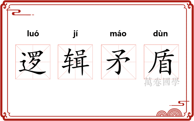 逻辑矛盾