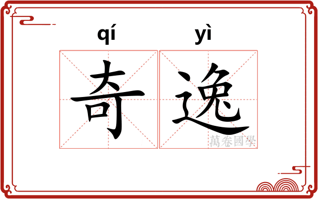 奇逸
