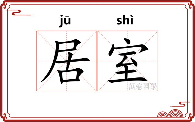 居室