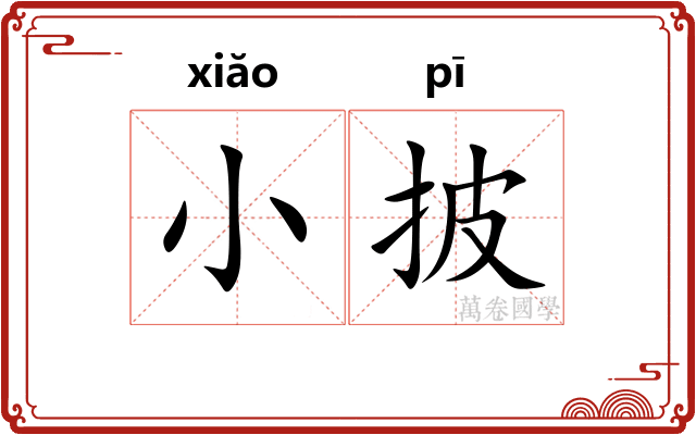 小披