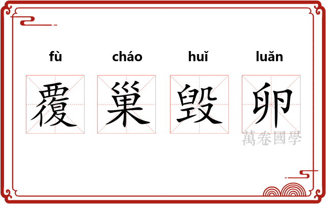 覆巢毁卵
