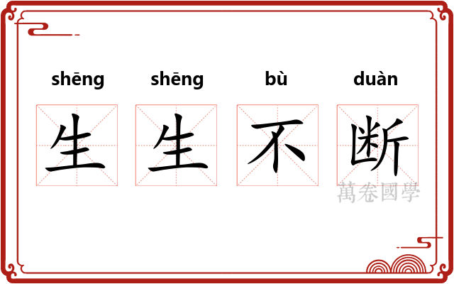 生生不断