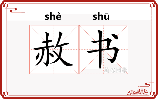 赦书