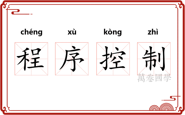 程序控制