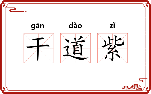 干道紫 干道紫