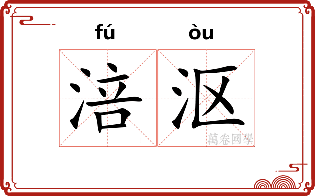 涪沤
