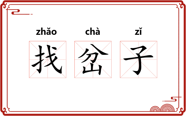 找岔子