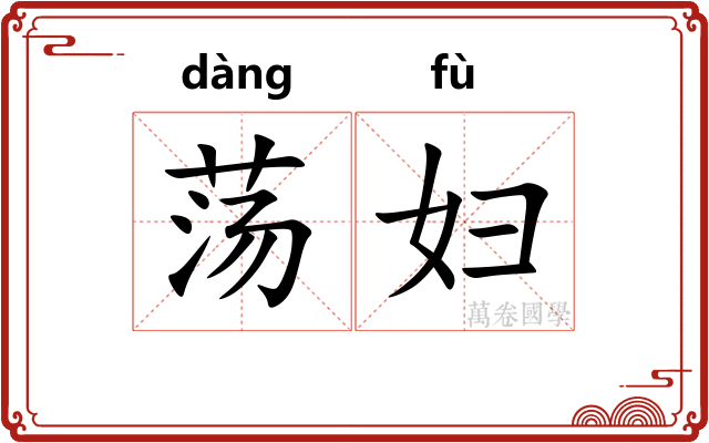 荡妇