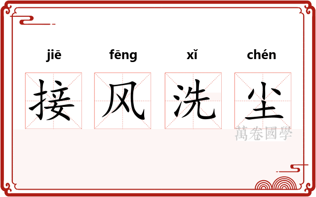 接风洗尘 接风洗尘