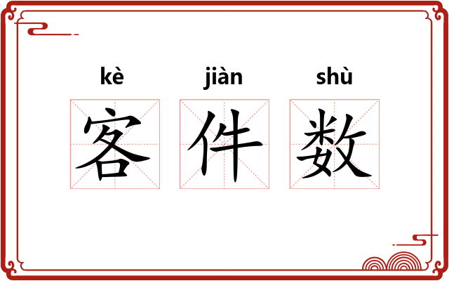 客件数 客件数