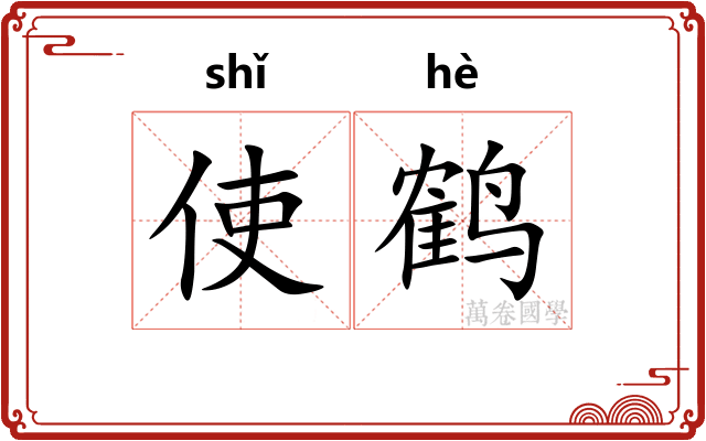 使鹤