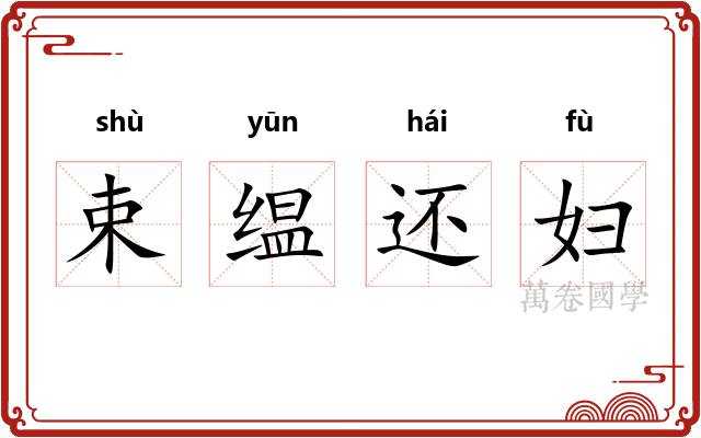 束缊还妇 束缊还妇