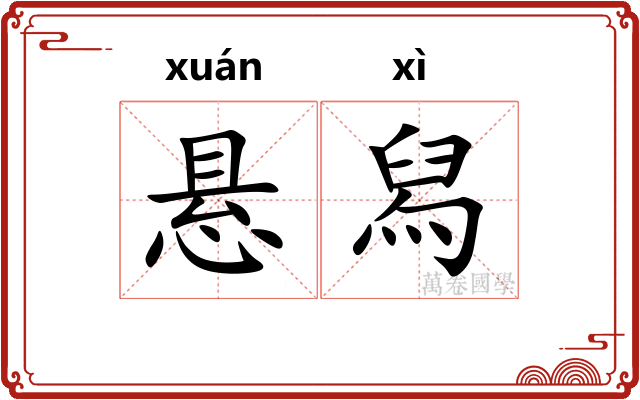 悬舄