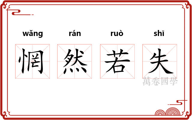 惘然若失