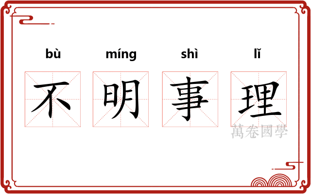不明事理
