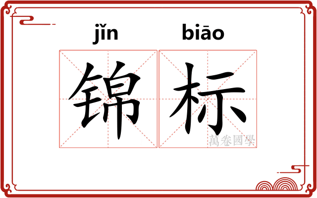 锦标 锦标