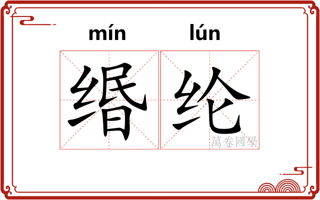 缗纶