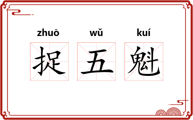 捉五魁