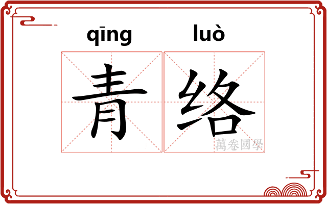 青络