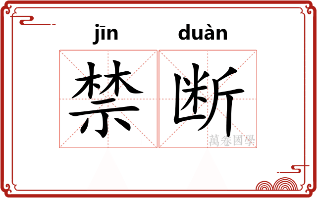 禁断 禁断