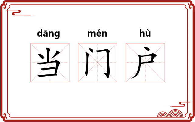 当门户