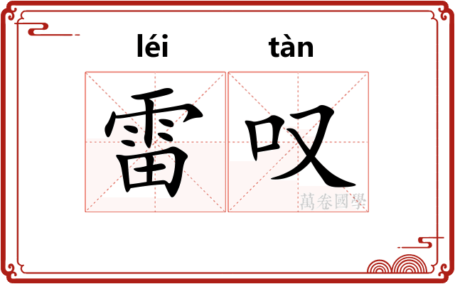 雷叹