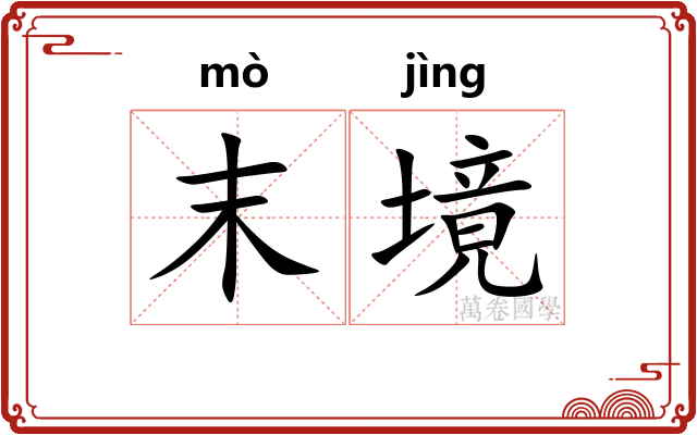 末境