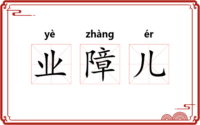 业障儿