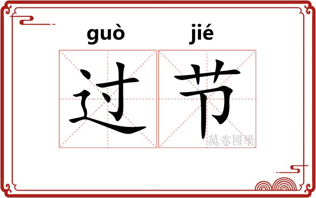 过节 过节