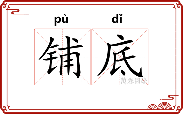 铺底