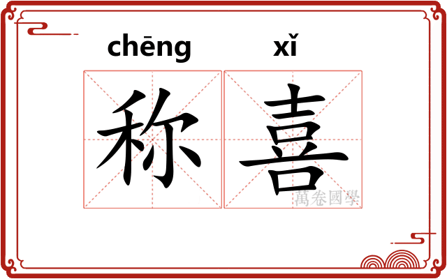 称喜 称喜