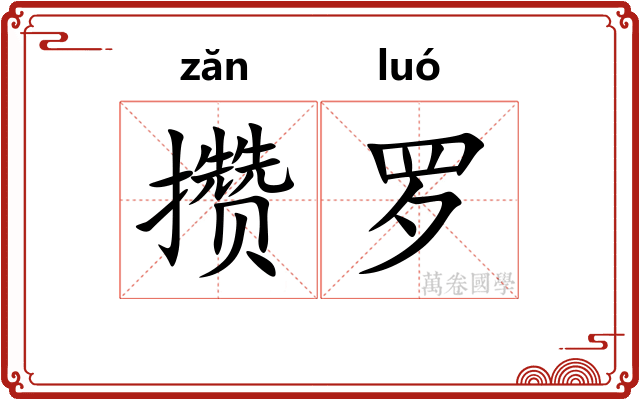 攒罗