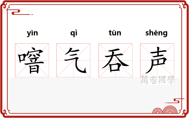 噾气吞声 噾气吞声