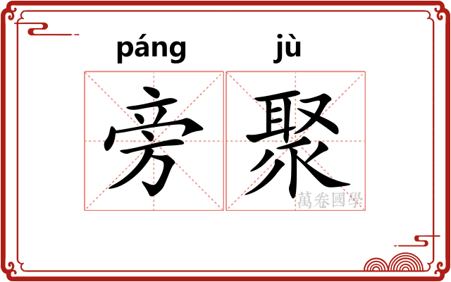 旁聚