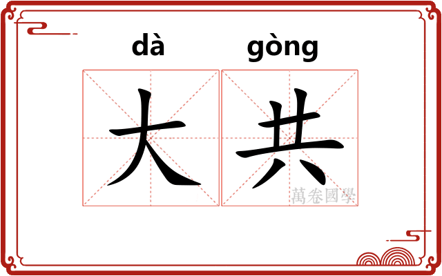大共