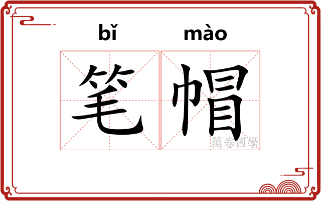 笔帽